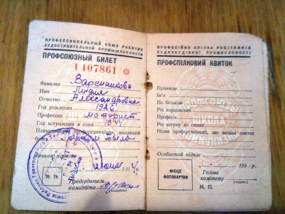 Билет профсоюзный №1407861 на имя Варенникова Лидия Александровна