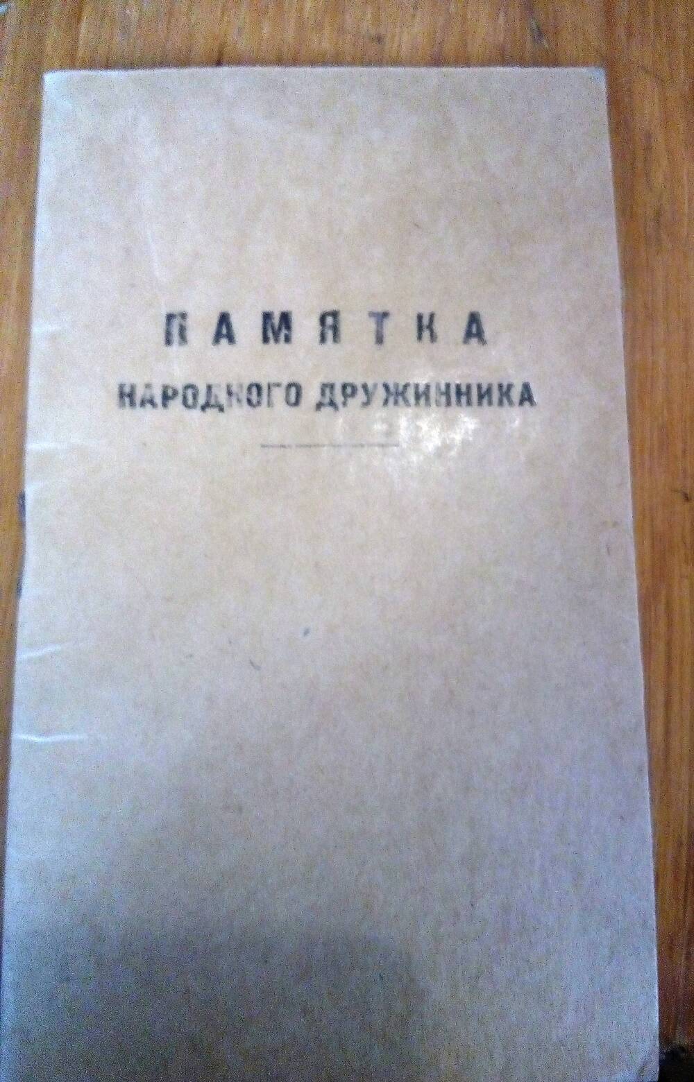 Памятка народного дружинника. г. Симферополь, 1974 г