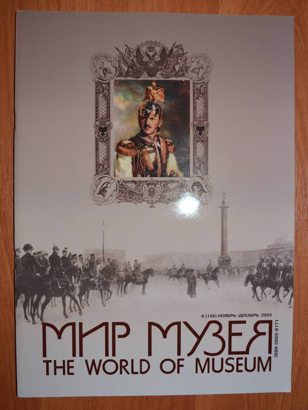 Журнал «Мир музея» № 6 (196).