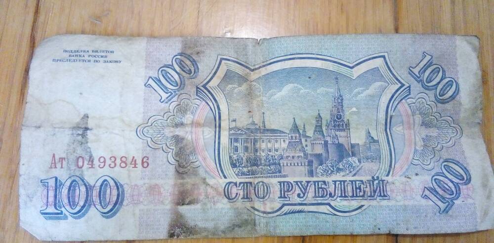 Купюра денежная номиналом 100 рублей. Банк России