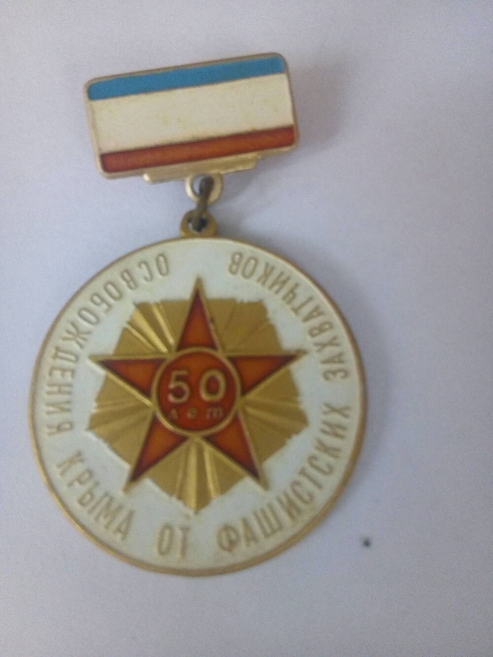 Знак. 50 лет освобождения Крыма от фашистских захватчиков