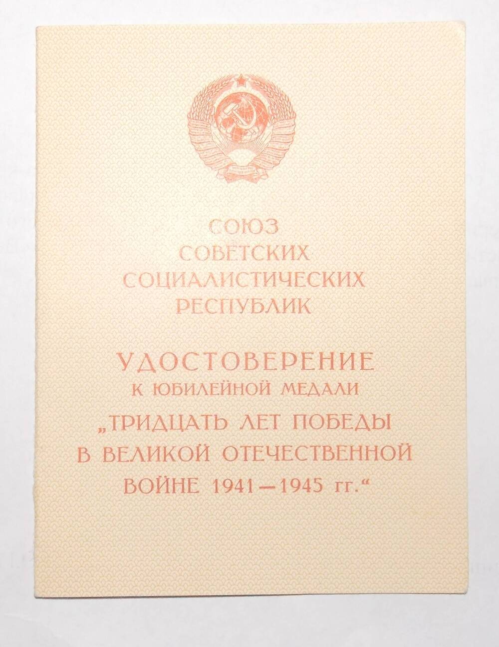 Удостоверение к медали «30 лет победы в ВОВ 1941-1945гг»