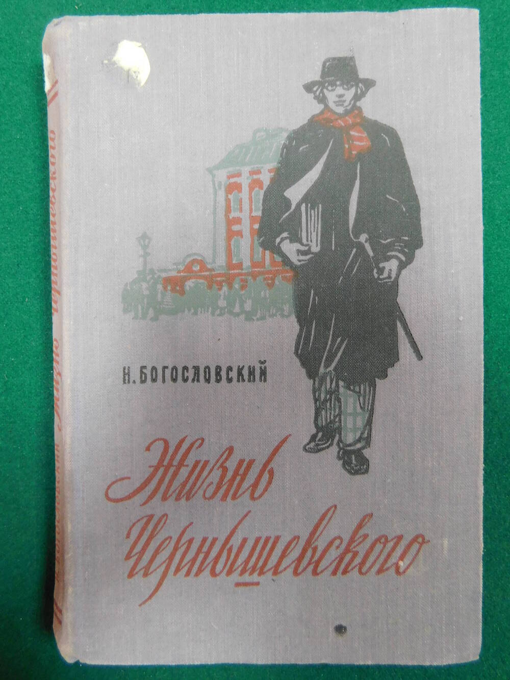 Н. Богословский. Книга Жизнь Чернышевского