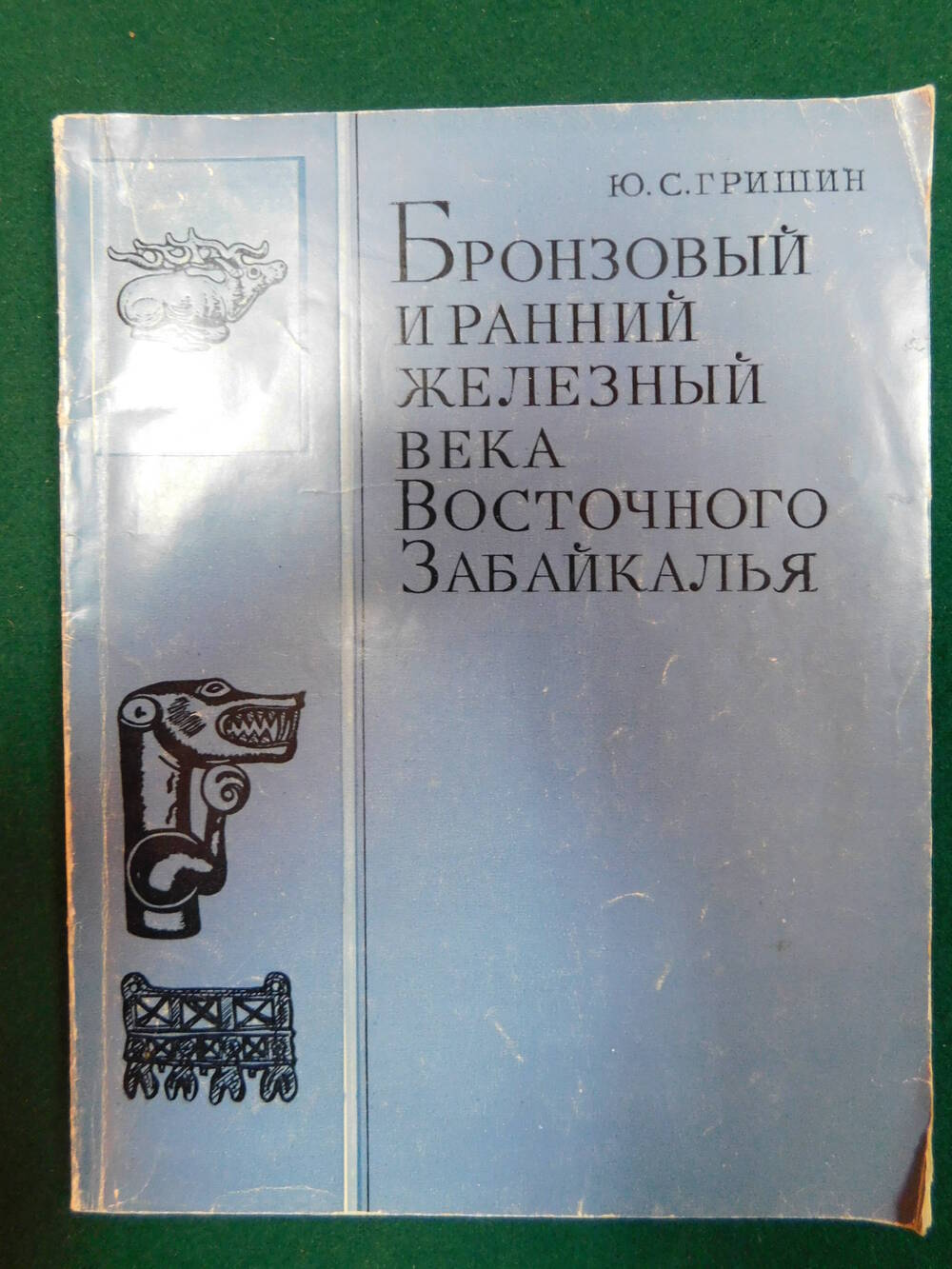 Ю.С. Гришин. Книга Бронзовый и ранний железный века Восточного Забайкалья.