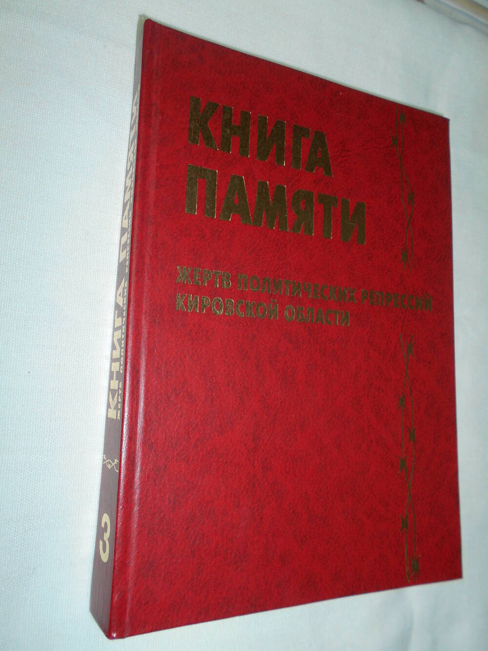 Книга памяти жертв политических репрессий кировской области. том 3.