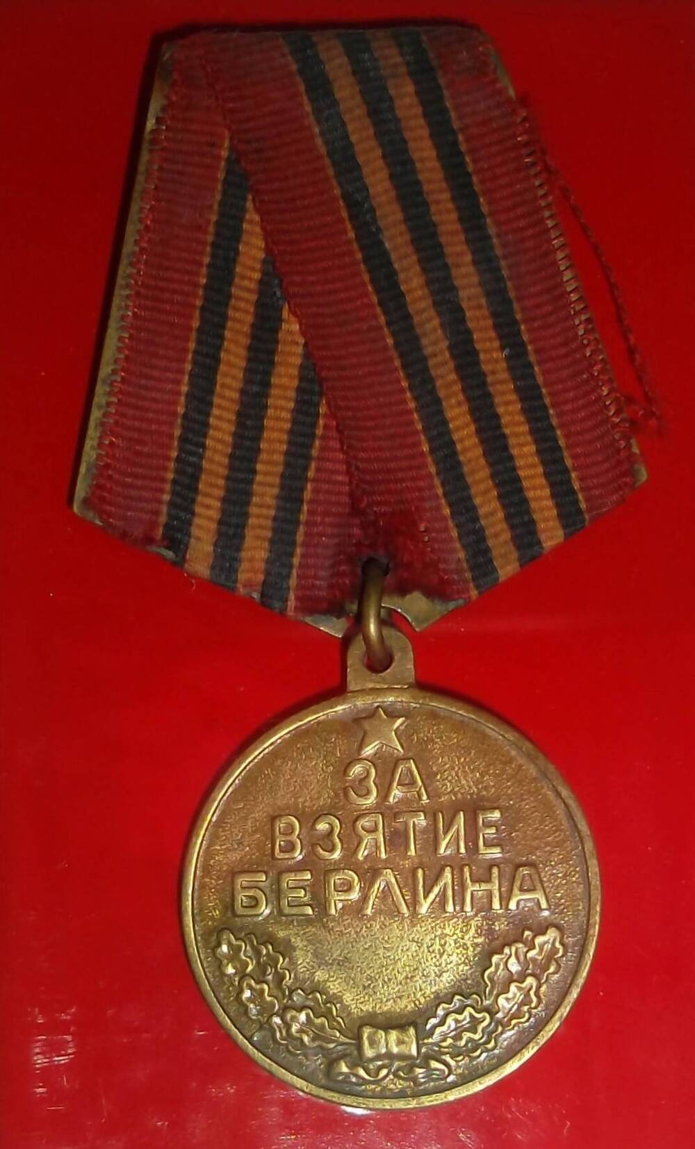 Медаль За взятие Берлина. 2 мая 1945 г.