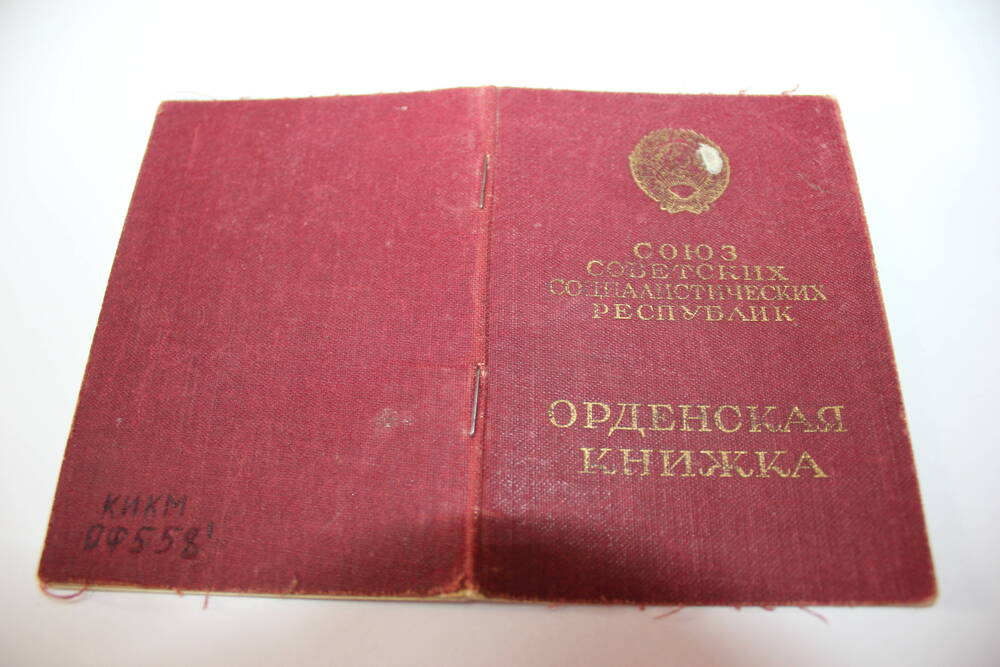 Орденская книжка