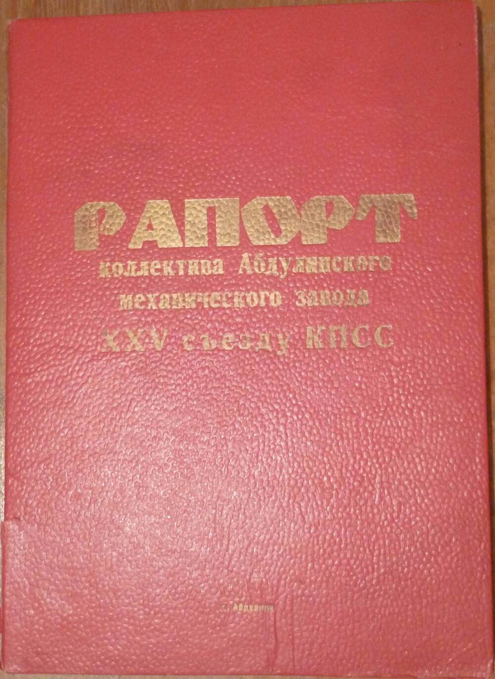 Трудовой рапорт Абдулинского механического завода XXV съезду КПСС.