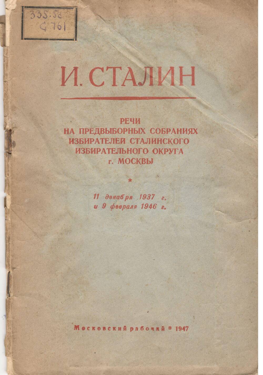И.Сталин Речи на предвыборных собраниях избирателей сталинского избирательного округа г. Москвы. 11 декабря 1937г. и 9 февраля 1946 г
