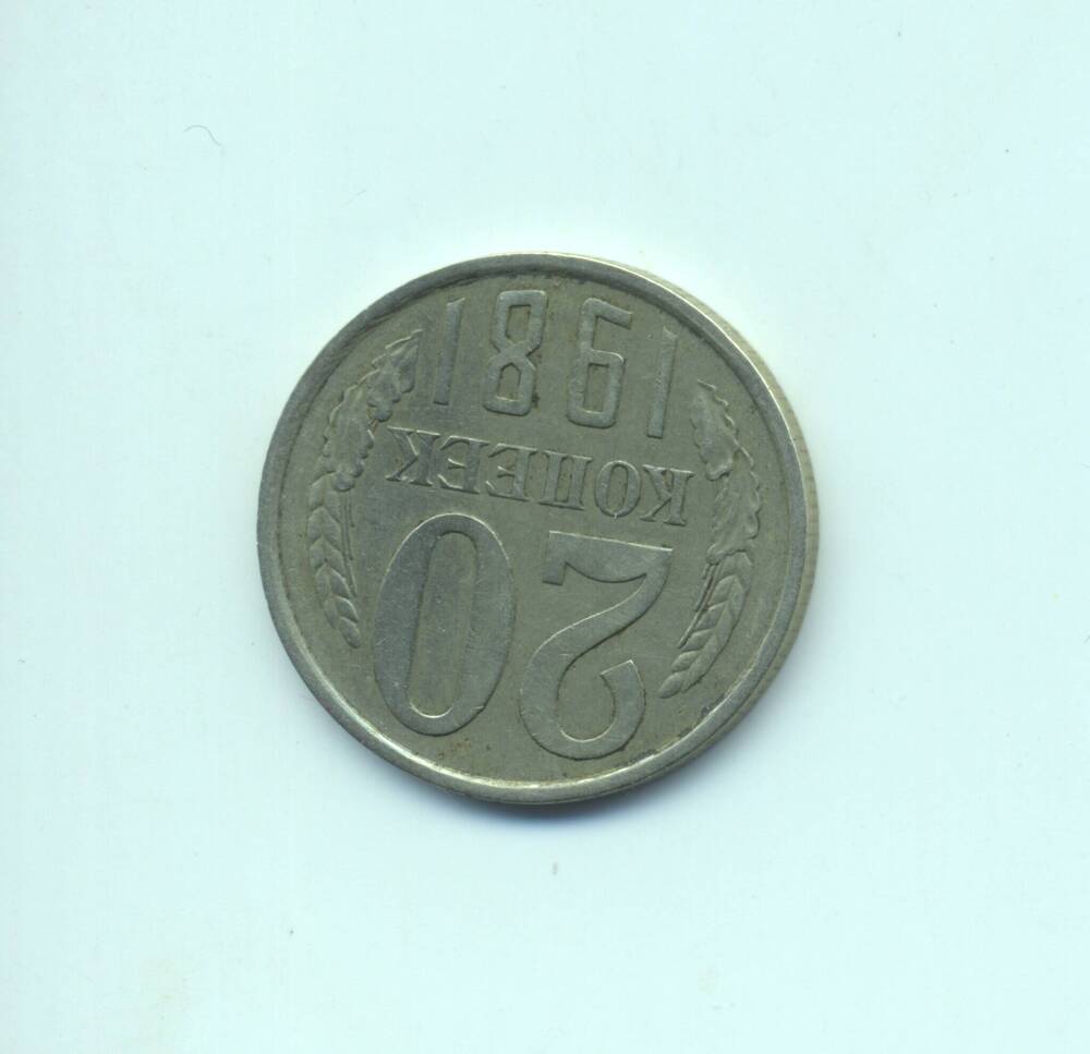 Монета 20 копеек 1981