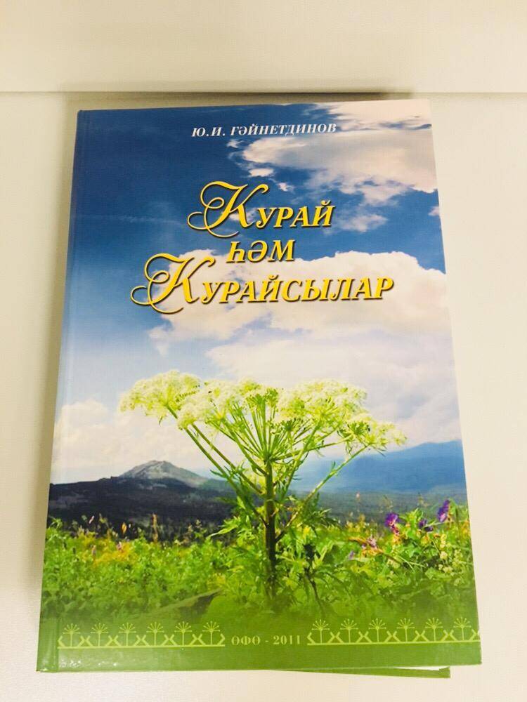 Книга. Ю.И. Гайнетдинов  Ҡурай һәм ҡурайсылар.