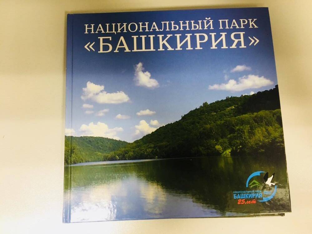 Книга под редакцией И.И. Якупова Национальный парк. Башкирия.