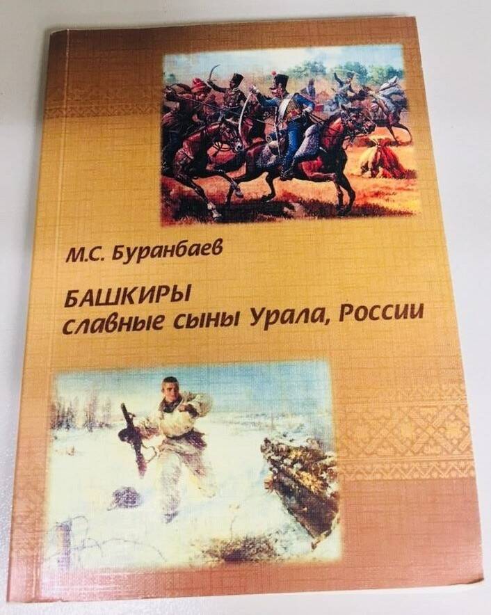 Книга. М.С. Буранбаев Башкиры славные сыны Урала, России.