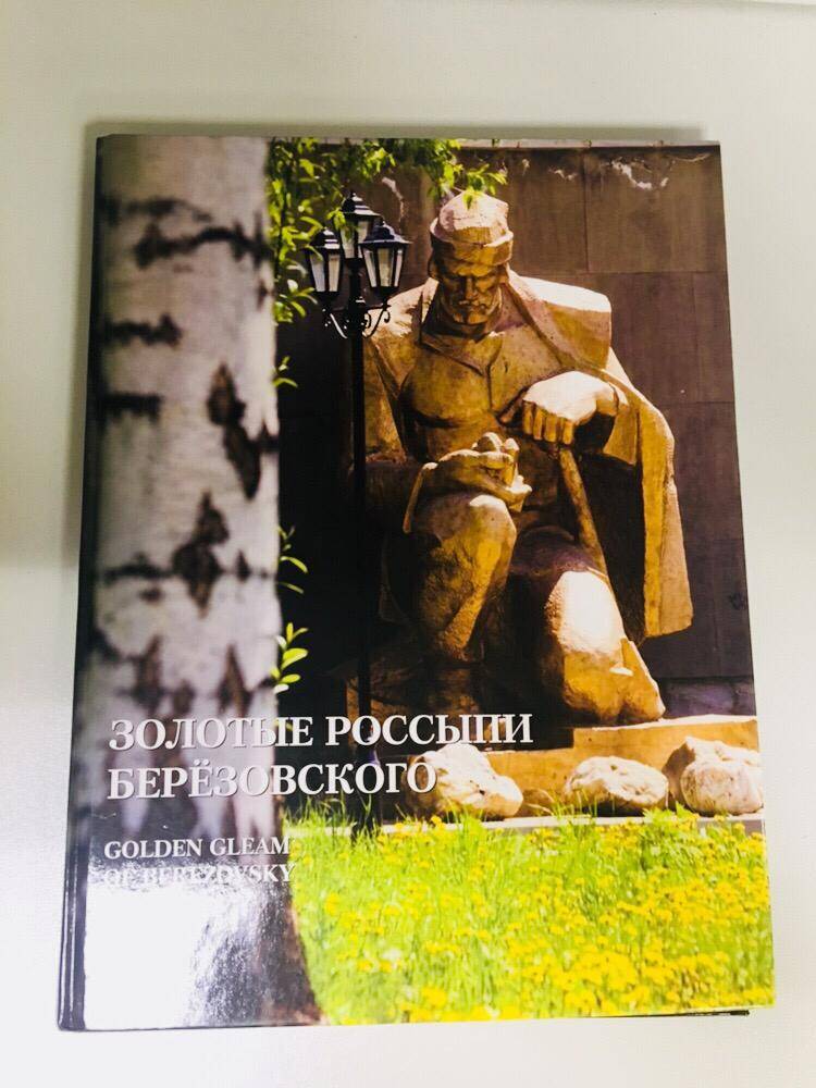 Книга под редакцией Т.Богиной Золотые россыпи Березовсого. GOLDEN GLEAM OF BEREZOVSKY.