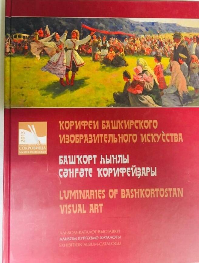 Книга под редакцией С.В. Игнатено Корифеи башкирского изобразительного искусства.