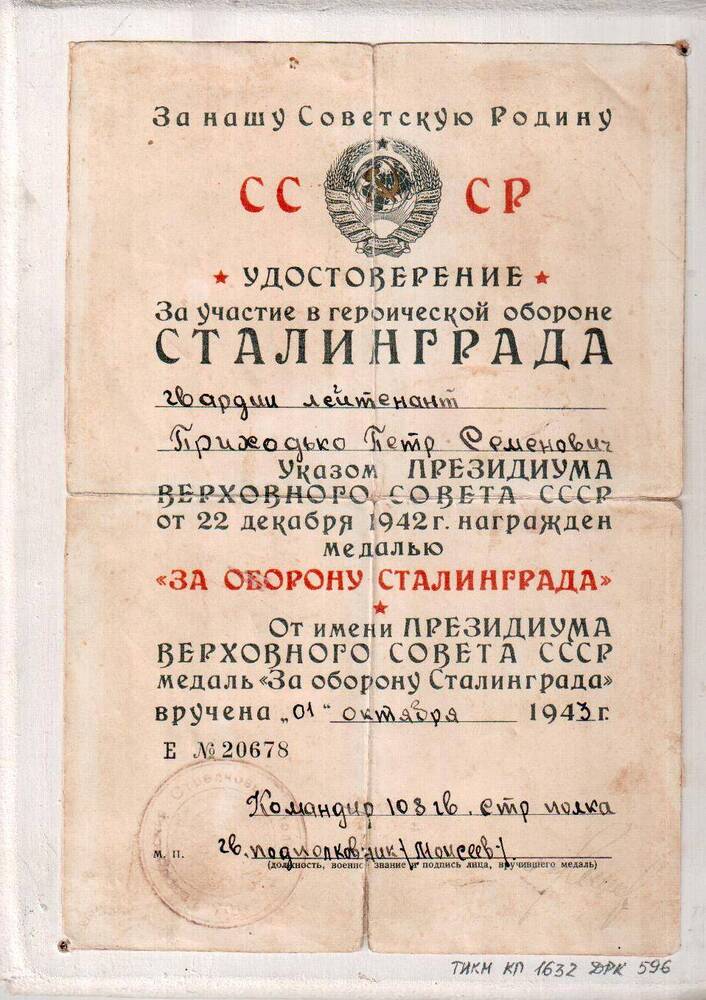 Удостоверение к медали «За оборону Сталинграда» Приходько Петра Семёновича