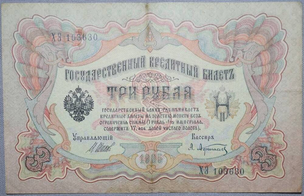 Билет Государственный кредитный. 3 рубля, 1905 год. ХЭ 103630.