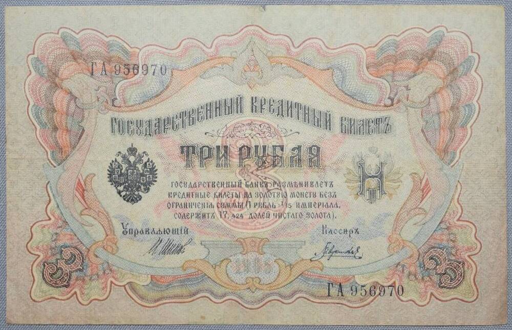 Билет Государственный кредитный 3 рубля. 1905 год. ГА 956970