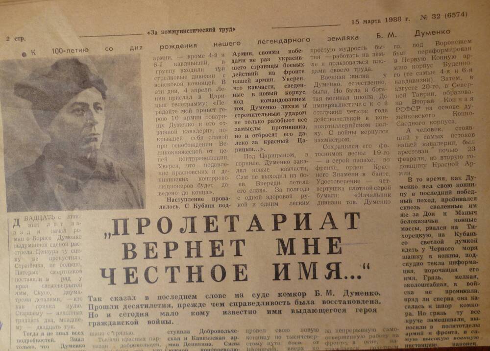 Газета За коммунистический труд № 32 от 15.03.1988г.