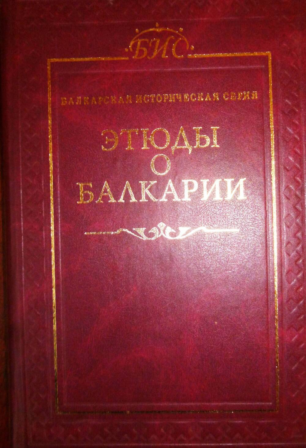 Книга Этюды о Балкароии