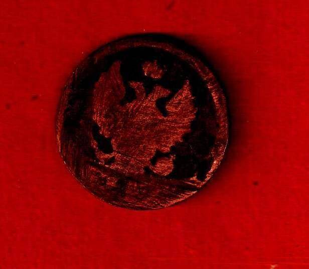 Монета 2 копейки 1826 года.