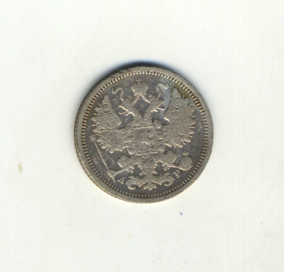 Монета 15 копеек 1904 г.