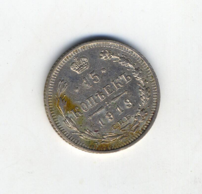 Монета 15 копеек 1913 г.