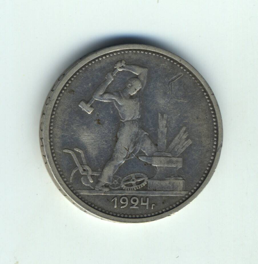 Монета один полтинник 1924 г.