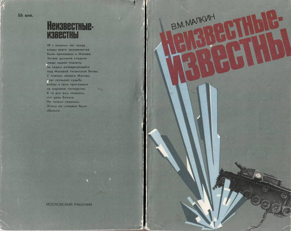 Книга Неизвестные известны, В.М. Малкин, изд-во Московский рабочий, 1983 г.