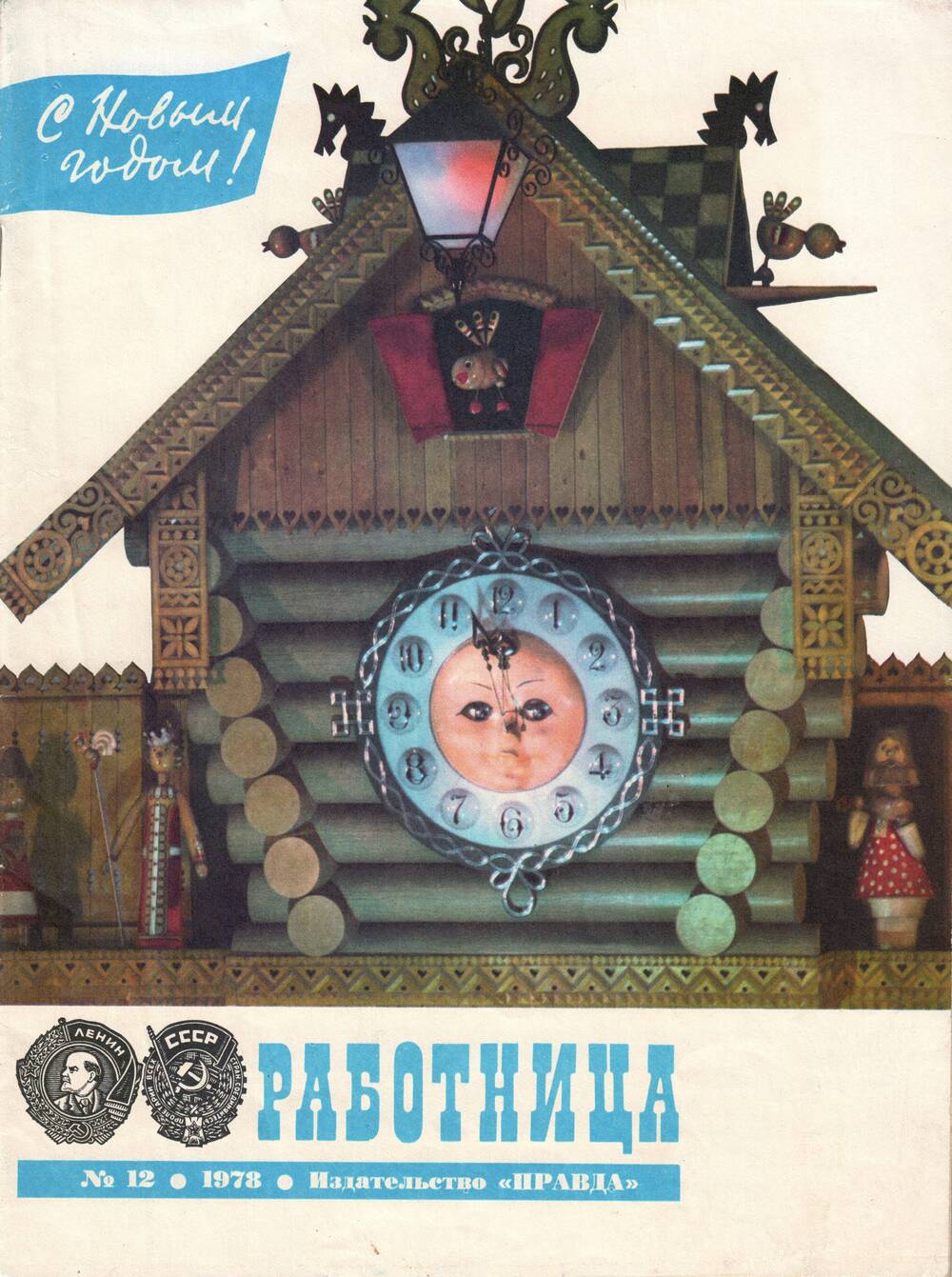 Журнал Работница, № 12, 1978 г., изд-во Правда.