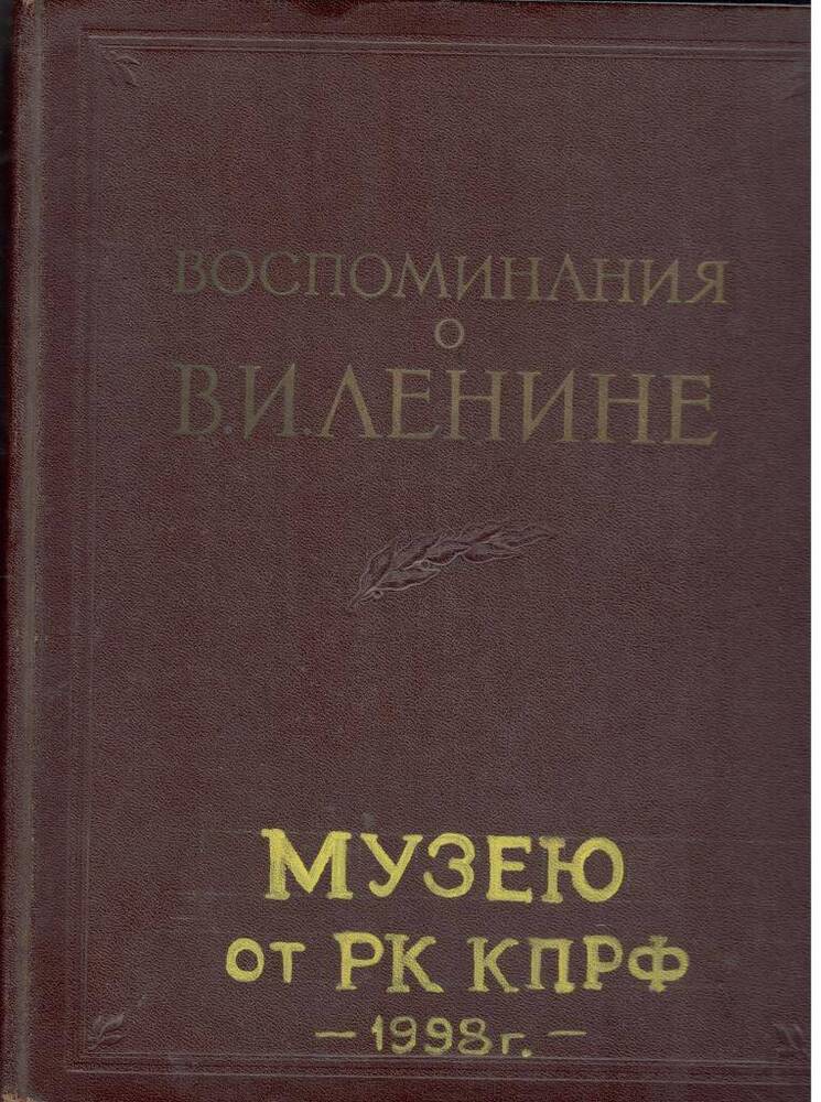 Книга Воспоминания о В.И.Ленине