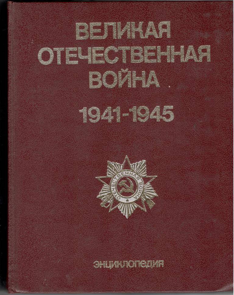 Книга Великая Отечественная война 1941-1945. Энциклопедия.