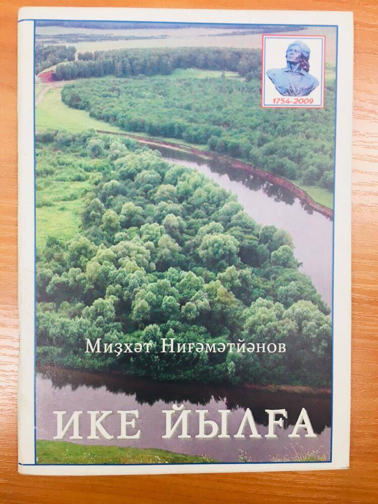 Книга М.Нигматзянова Ике йылға.