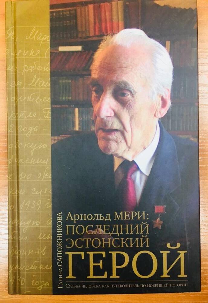 Книга. Г. Сапожников Арнольд Мери: последний эстонский герой.