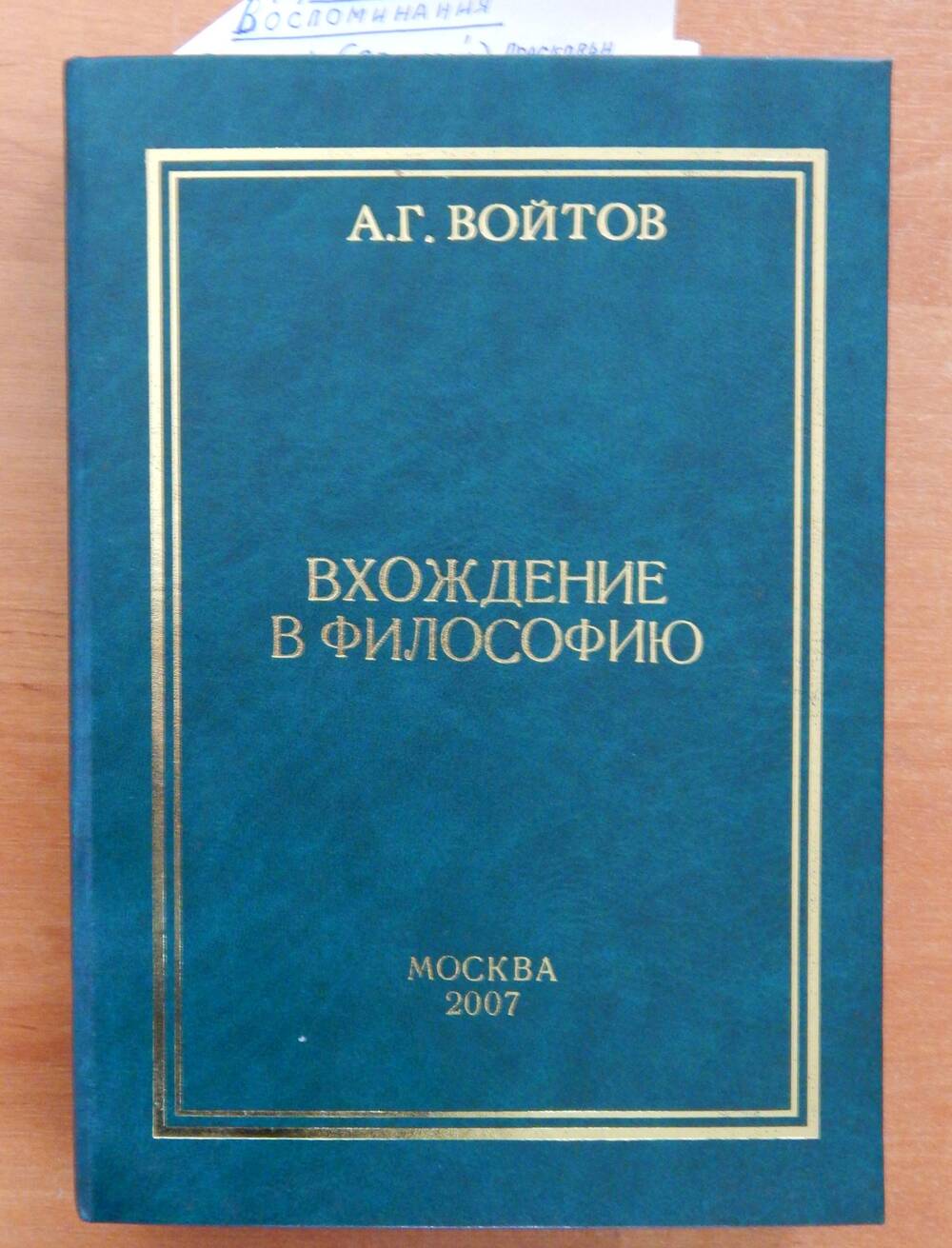 Книга А.Г. Войтова «Вхождение в философию» Москва 2007 г.