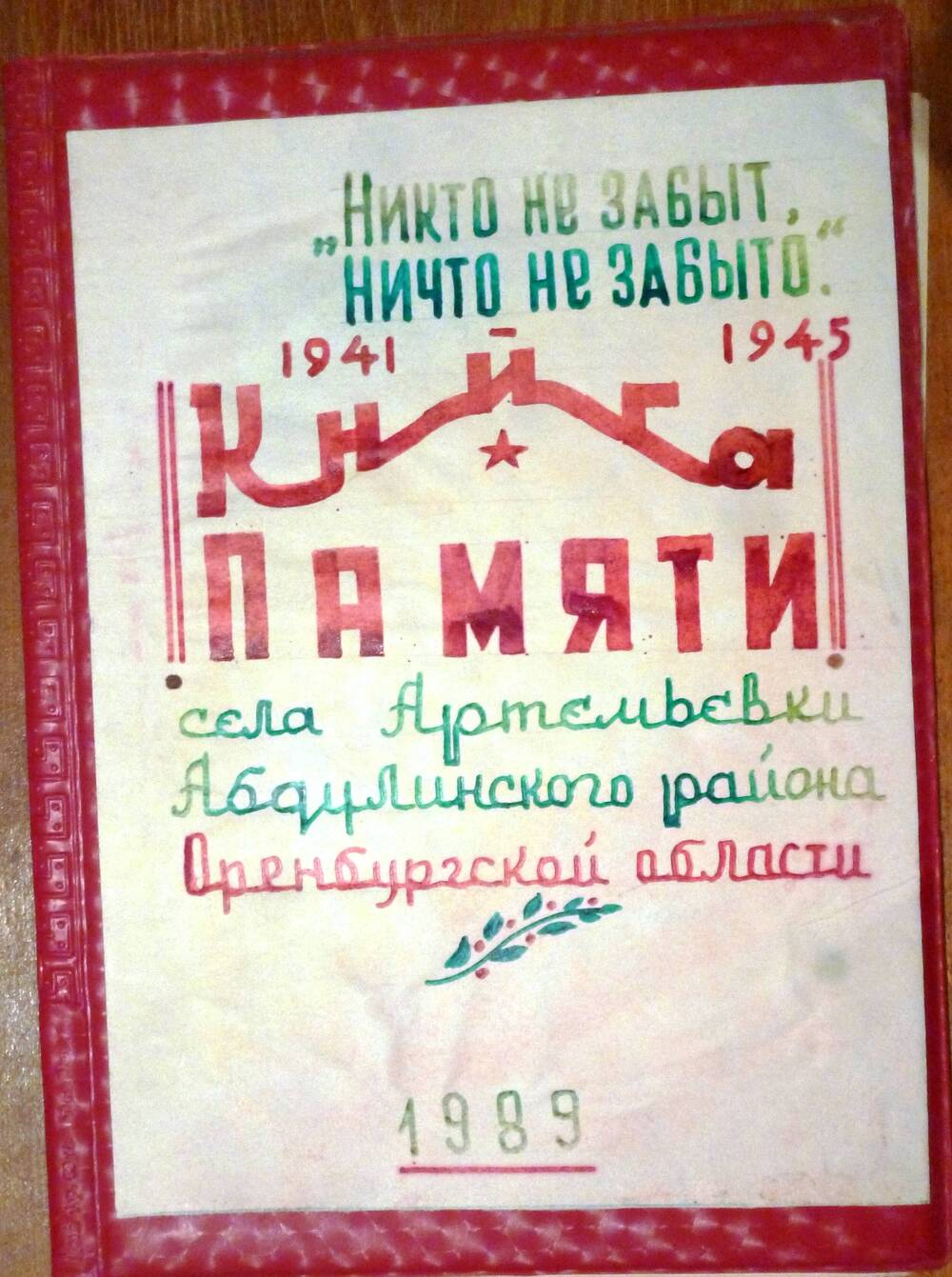 Книга памяти Артемьевского сельского совета Абдулинского района Оренбургской области.