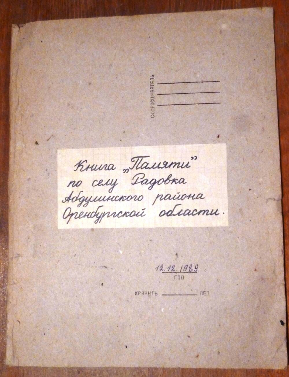 Книга памяти с. Радовка Абдулинского района Оренбургской области.