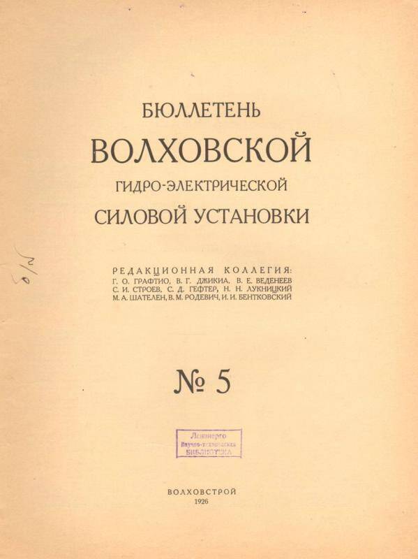 Бюллетень. № 5 Волховской гидро-электрической силовой установки