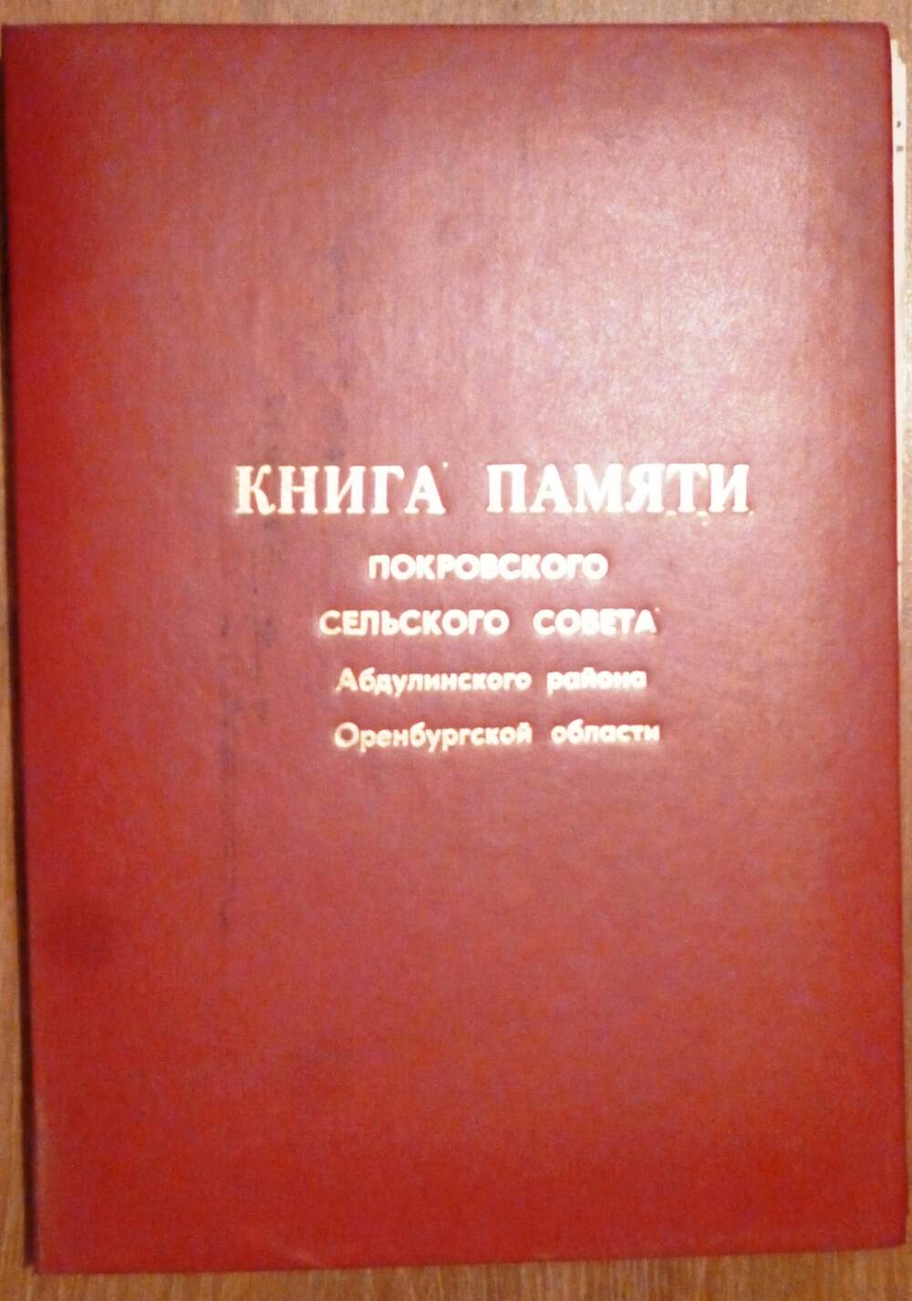 Книга памяти Покровского сельского совета Абдулинского района Оренбургской области.