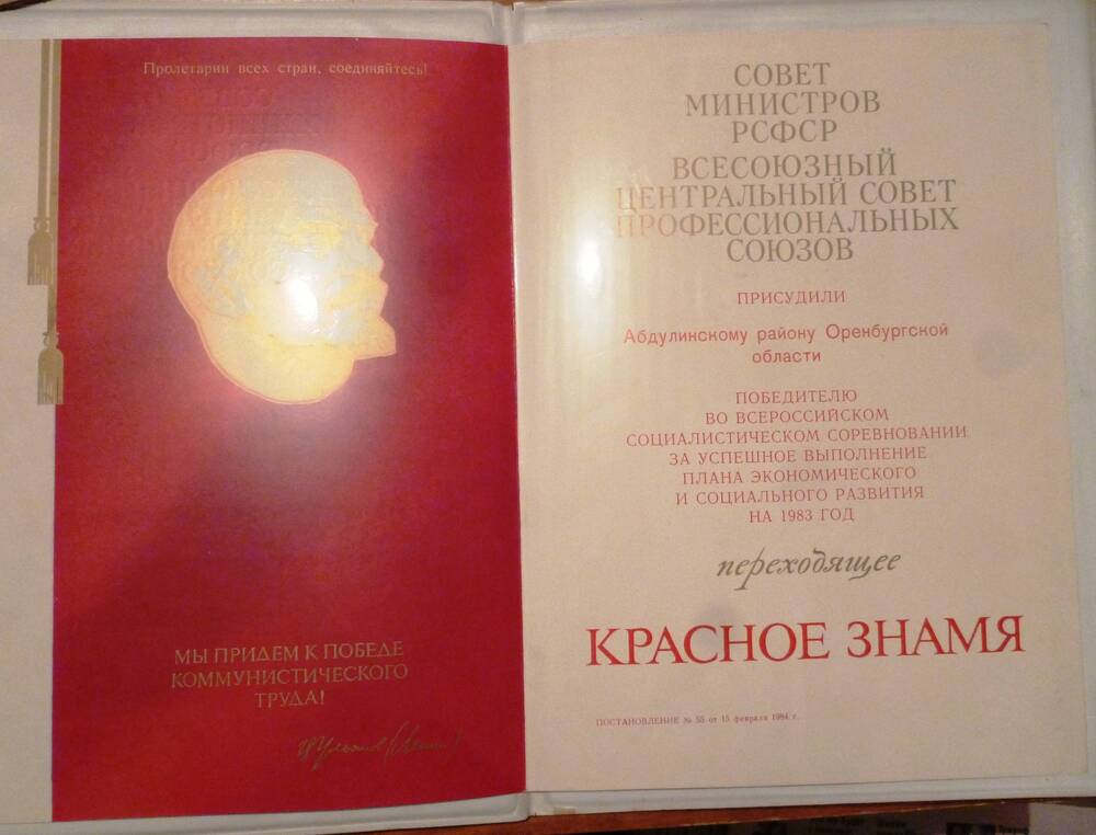 Диплом о присуждении Абдулинскому району Оренбургской области переходящего  Красного знамени.