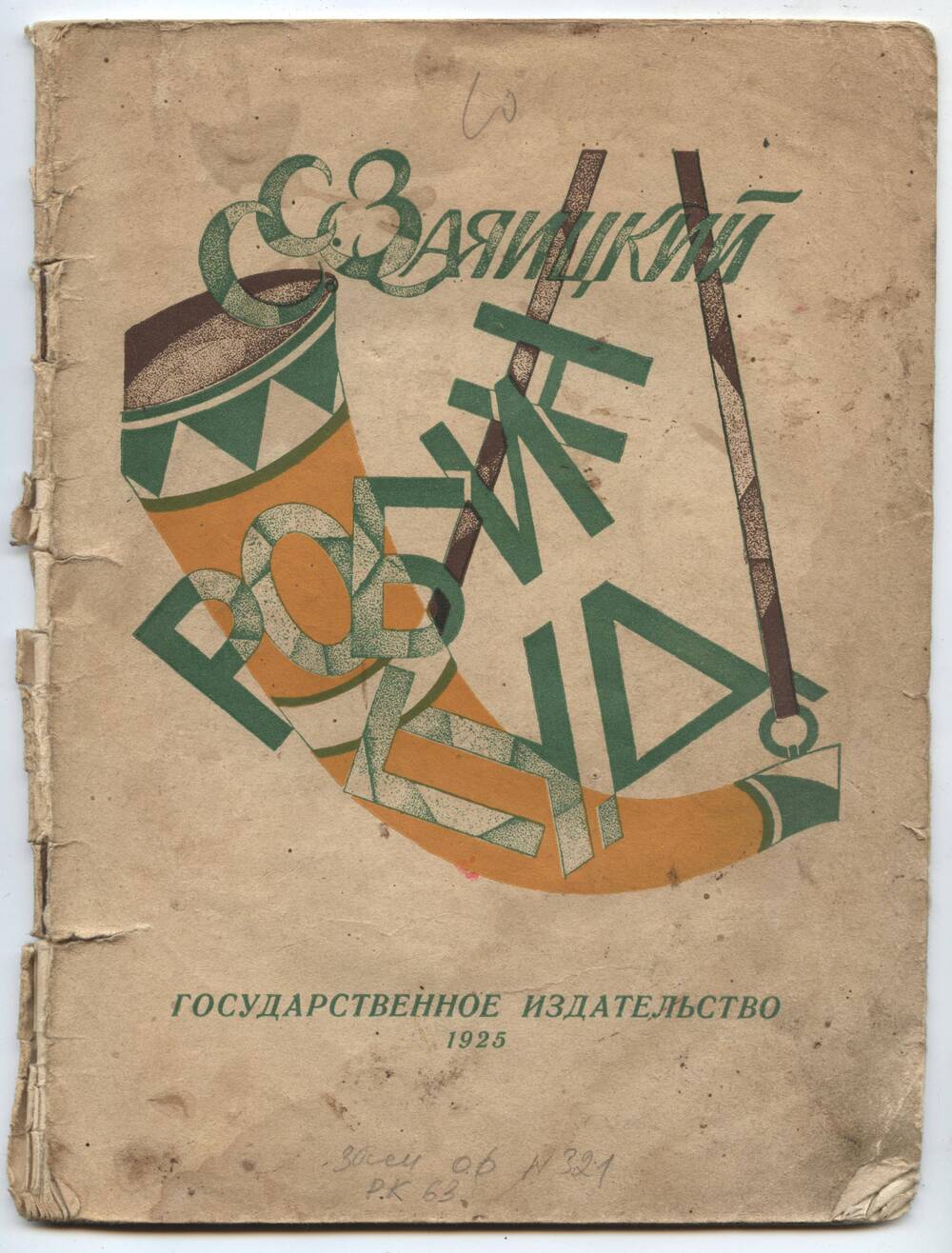 Книга С. Заянцкий. Робин Гуд. Пьеса в 3-х действиях.