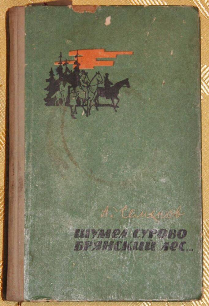 Книга Семенов. Шумел сурово Брянский лес…