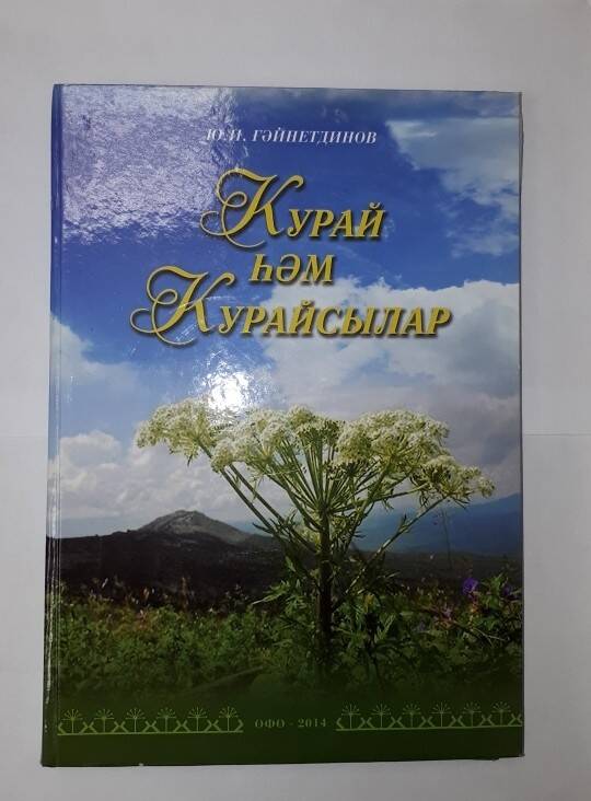 Книга. Ю. Гайнетдинов Ҡурай һәм ҡурайсылар .