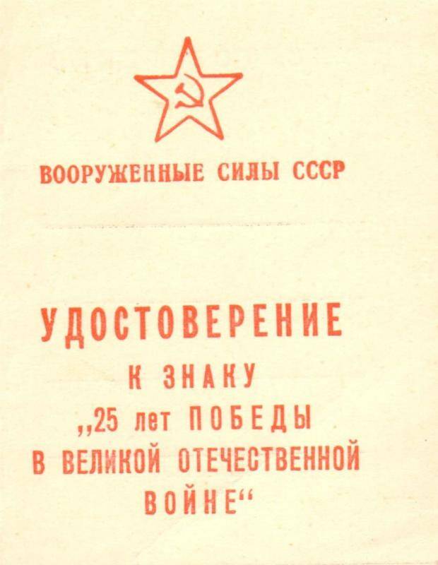 Документ, удостоверение к знаку 25 лет Победы в Великой Отечественной войне.