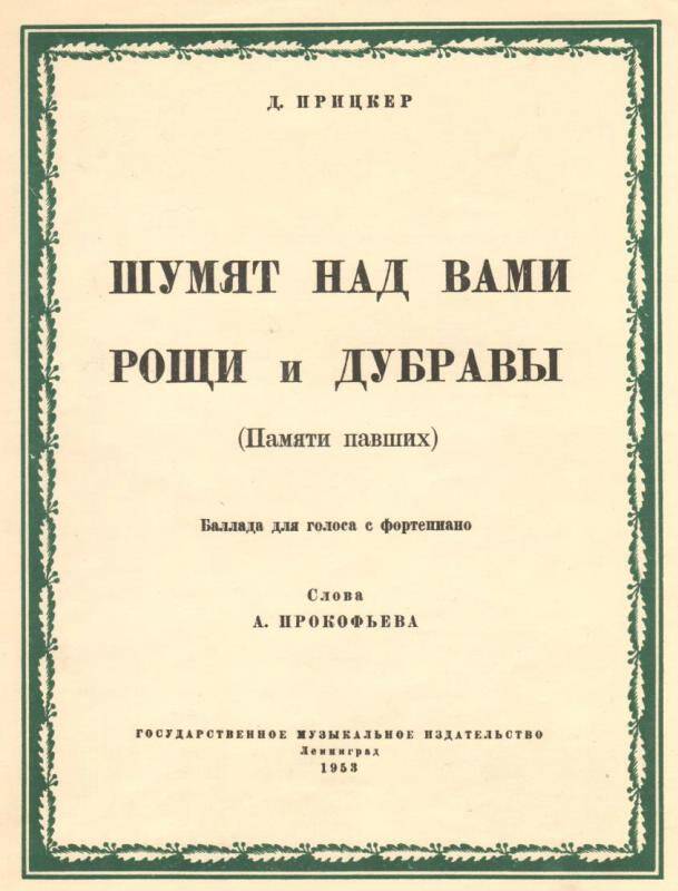 Ноты, баллады Шумят над вами рощи и дубравы (памяти павших)