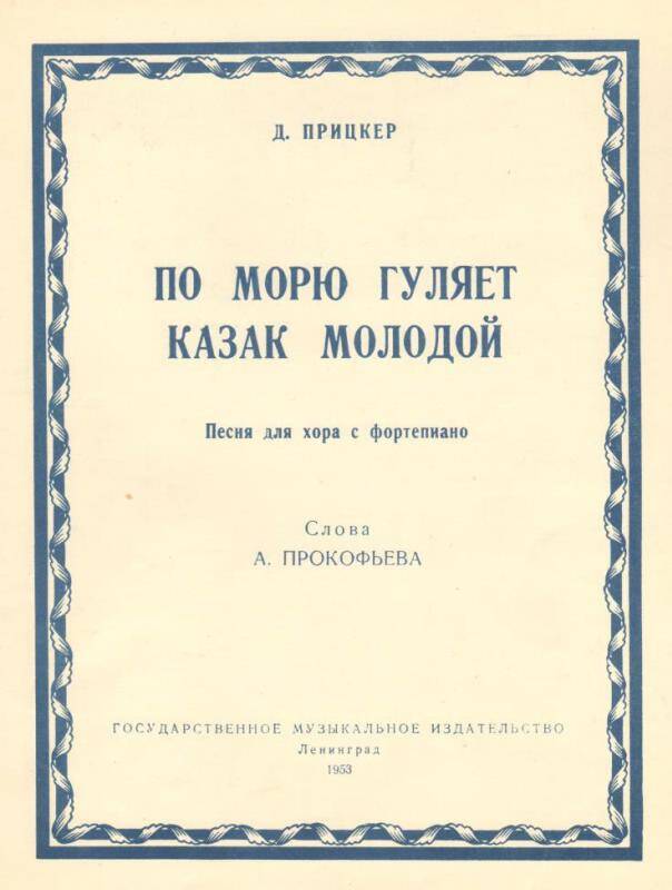 Ноты, песни По морю гуляет казак молодой