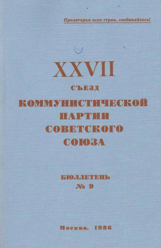 Бюллетень. 27 съезда КПСС № 9