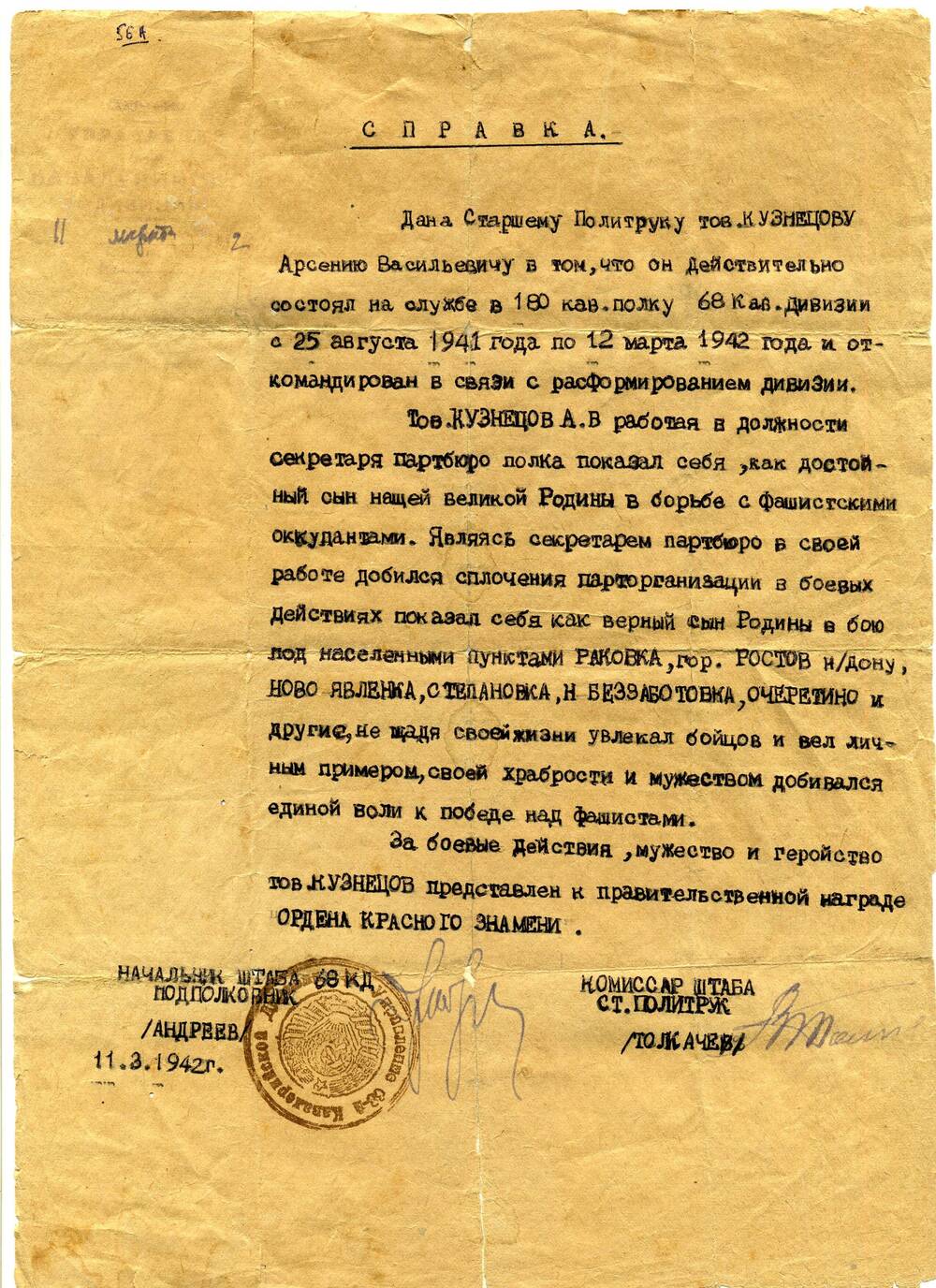 Справка, выданная старшему политруку А.В. Кузнецову в том, что он был секретарем партбюро 180 кав. полка 68 кав. дивизии с 25 августа 1941 года  по 12 марта 1942 года. 11.03.1942 г.