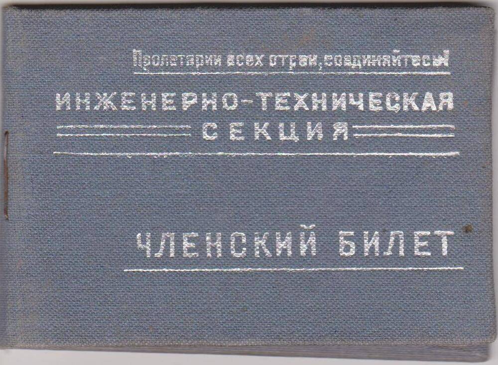 Членский билет инженерно-технической секции Сорокина Михаила Яковлевича