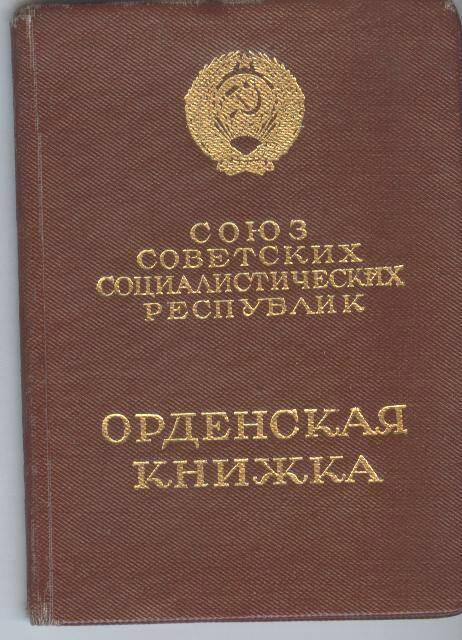 Документ, книжка орденская Петрова А.А.   Г  № 581851